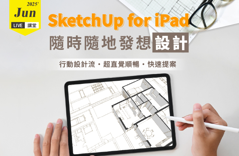 【6月Live講堂】SketchUp for iPad